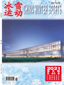 冰雪运动期刊